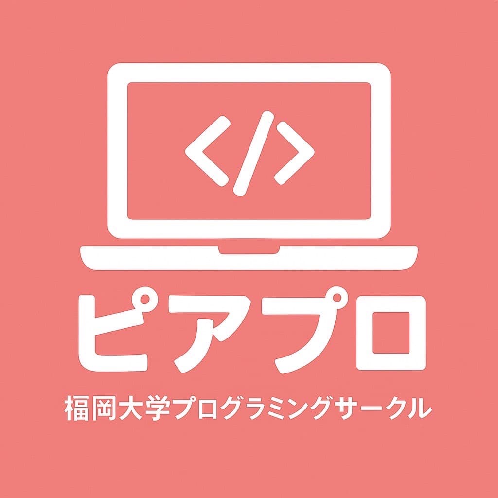 福岡大学プログラミングサークル